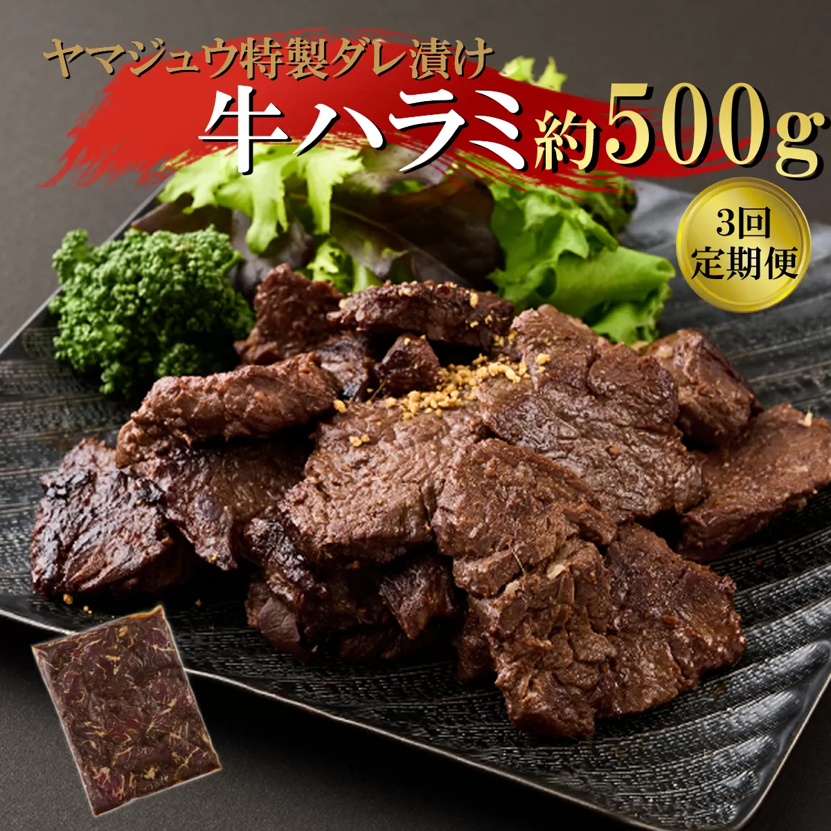 ヤマジュウの特製タレ漬け！牛ハラミ肉５００ｇ【３回定期便】