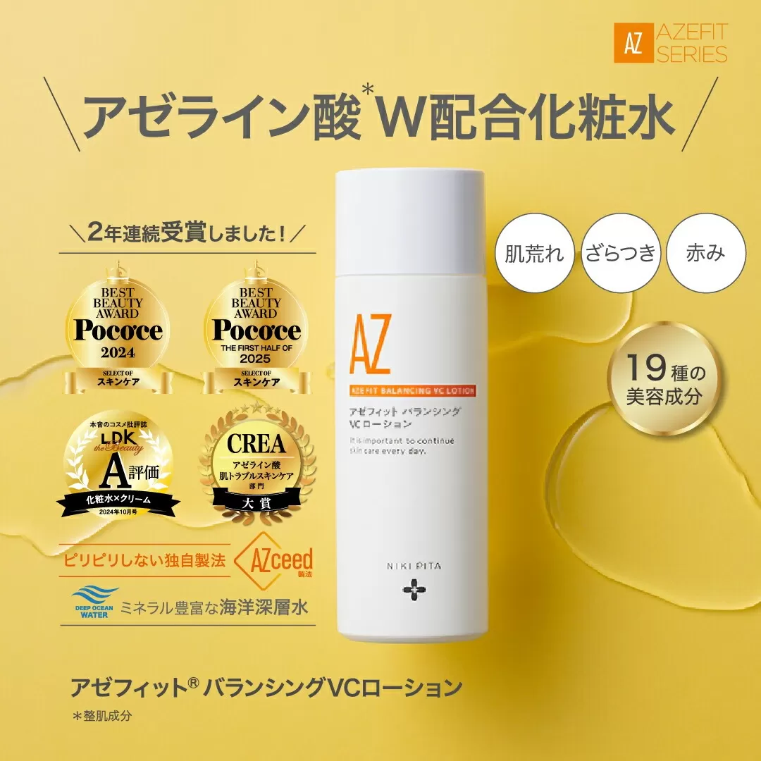 美肌 ローション アゼライン酸 ニキピタ アゼライン酸配合化粧水 NIKIPITA アゼフィットバランシングVCローション レチノール グリシルグリシン セラミド ビタミンC 送料無料 高知県 室戸市