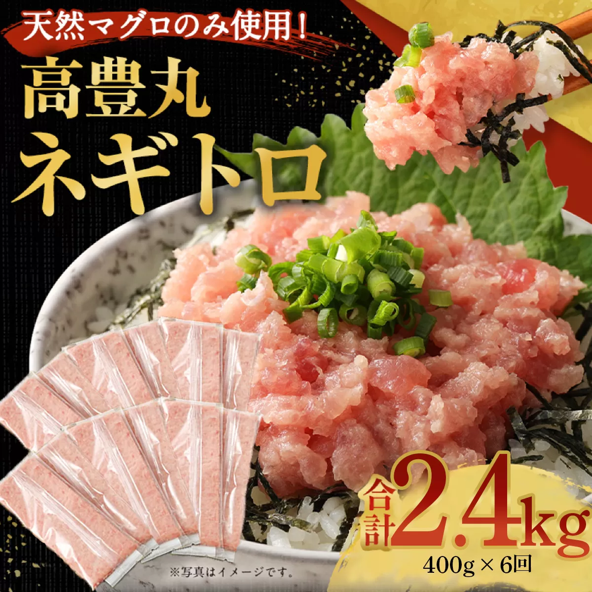[6回定期便][訳あり]高豊丸 ネギトロ 合計2.4kg (400g×6回) [コロナ緊急支援品] ふるさと納税限定 高品質 まぐろたたき まぐろのたたき 訳あり 魚 惣菜 小分け 海鮮丼 手巻き寿司 冷凍