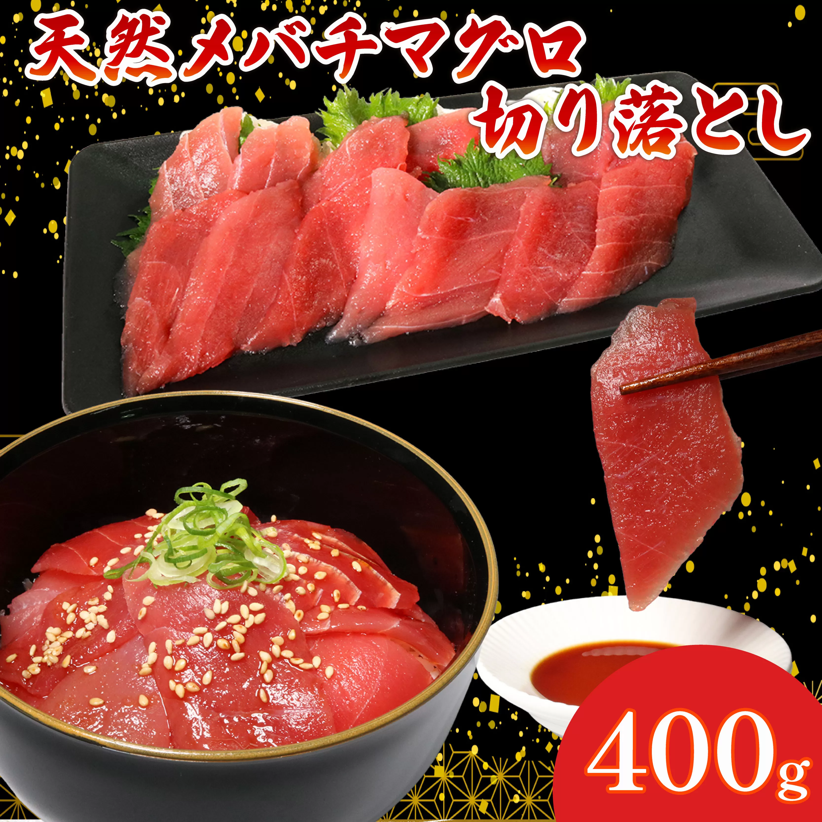天然 メバチマグロ 切り落とし 400g 100g×4パック めばちまぐろ まぐろ マグロ 鮪 中トロ 天然 天然まぐろ 天然マグロ 刺身 お刺身 食べ比べ 海鮮丼 丼 魚 さかな 新鮮 高知 室戸 冷凍 小分け 海鮮