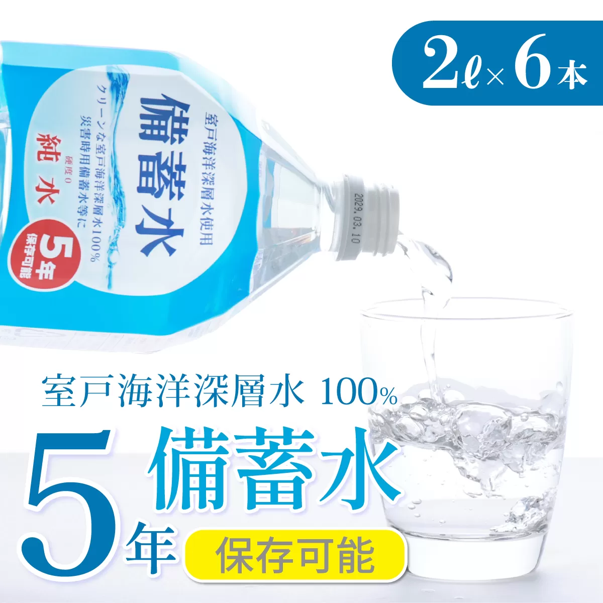 災害・非常時保存用「備蓄水」（5年保存可能）2リットル×6本＿ 水・ミネラルウォーター ミネラルウォーター ペットボトル 災害 備蓄 飲料水