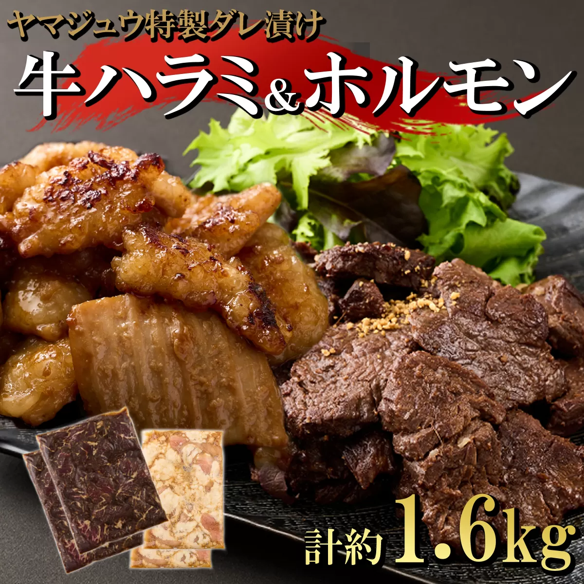 ヤマジュウの特選タレ漬け！牛ハラミ肉１ｋｇ＆国産牛ホルモン６００ｇ