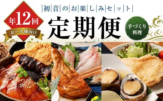 初音の定期便お楽しみセット!! おひとり様向け[年12回定期便] 1人前 毎月届く 肉 魚 惣菜 刺身 加工品 おかず 一人暮らし 冷凍