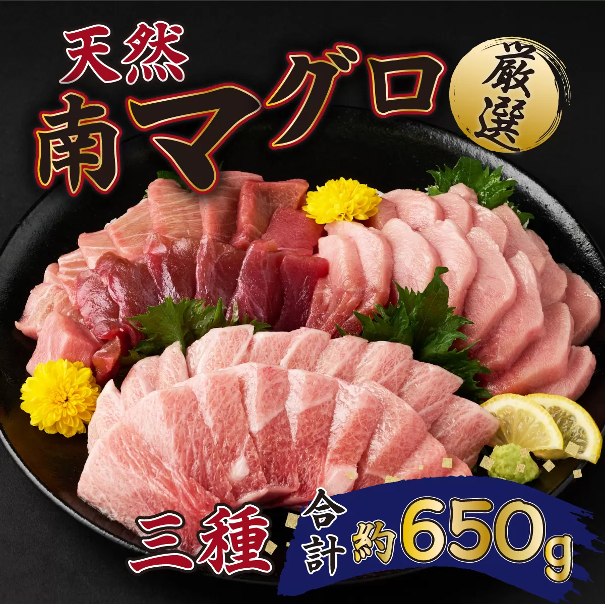 厳選 天然 南マグロ セット ６５０ｇ 以上 ミナミマグロ 冷凍 鮪 海鮮 丼