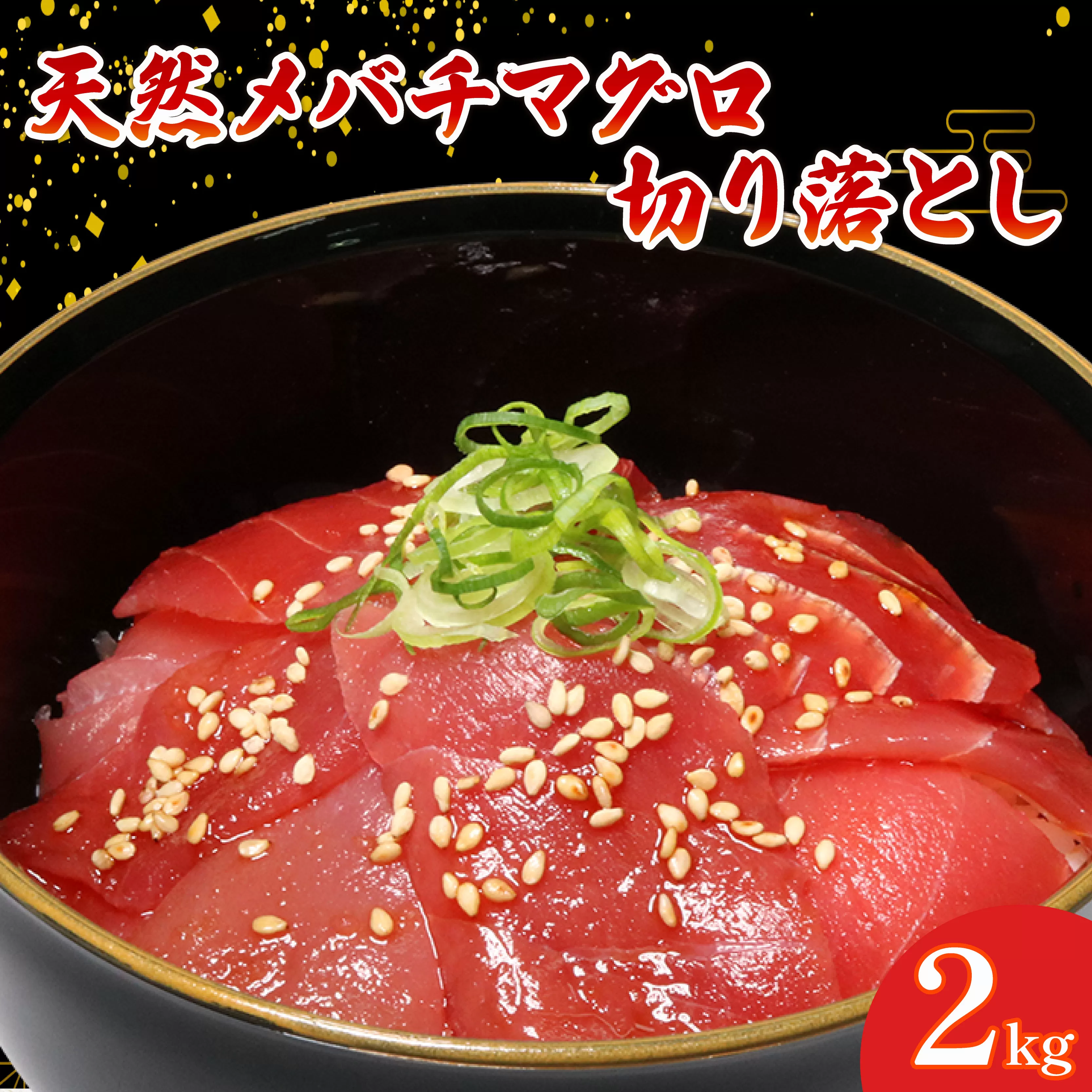 天然 メバチマグロ 切り落とし 2kg 100g×20パック めばちまぐろ まぐろ マグロ 鮪 中トロ 天然 天然まぐろ 天然マグロ 刺身 お刺身 食べ比べ 海鮮丼 丼 魚 さかな 新鮮 高知 室戸 冷凍 小分け 海鮮