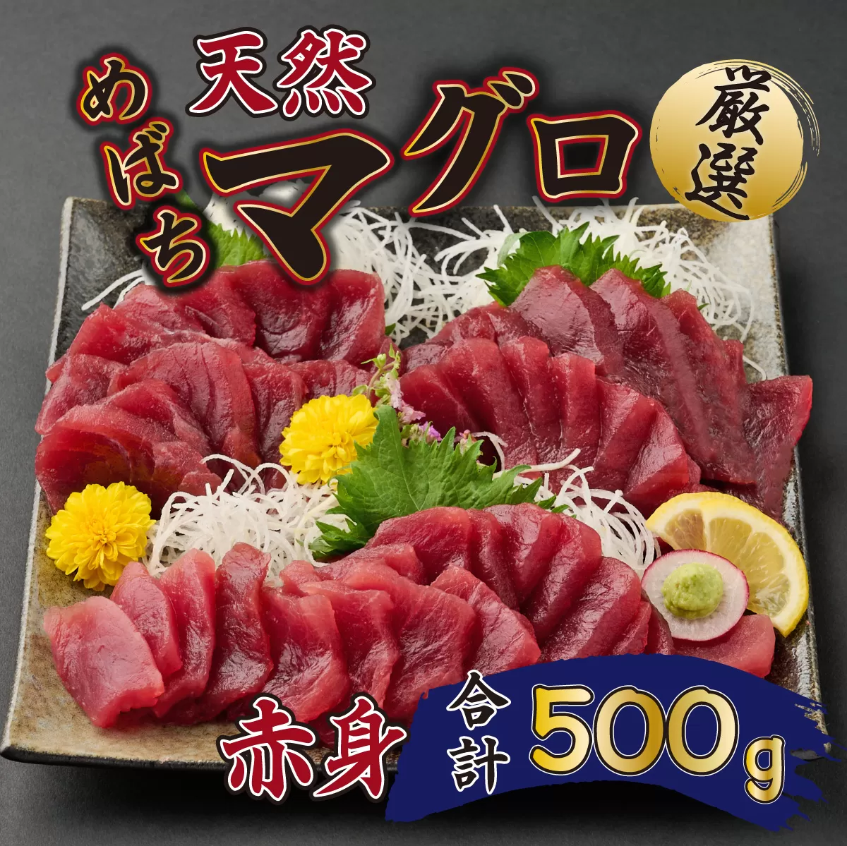 厳選　天然めばちマグロ　赤身　約５００g