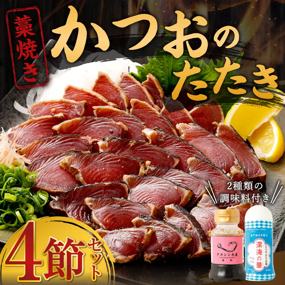 土佐流藁焼きかつおのたたき2種食べ比べセット(オリジナルたたきのタレ・室戸海洋深層水の塩付き)(4節入り)日時指定可能 惣菜 詰め合わせ 高知 真空 小分け 個包装 魚介類 海産物 カツオ 鰹 鰹のタタキ 刺身 家庭用 訳あり わら焼き 海鮮 冷凍 高知県
