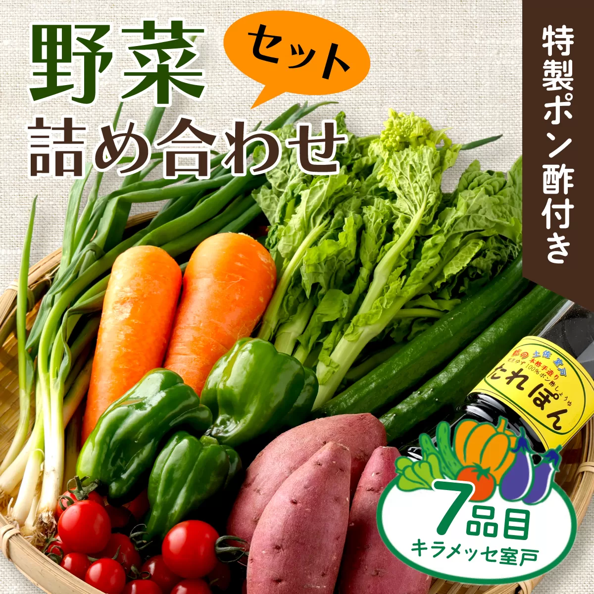 大地の恵みをお裾分け！季節の野菜詰め合わせセット 7種類 【特製ポン酢付】 新鮮 旬 春 おまかせ 5000円