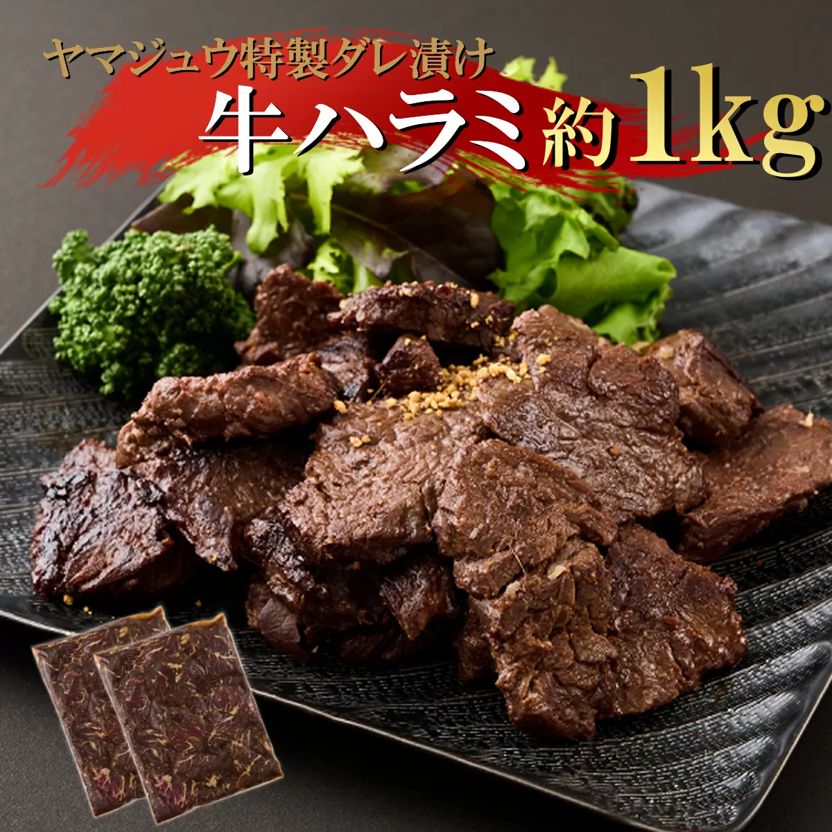 ヤマジュウの特製タレ漬け！牛ハラミ肉１ｋｇ