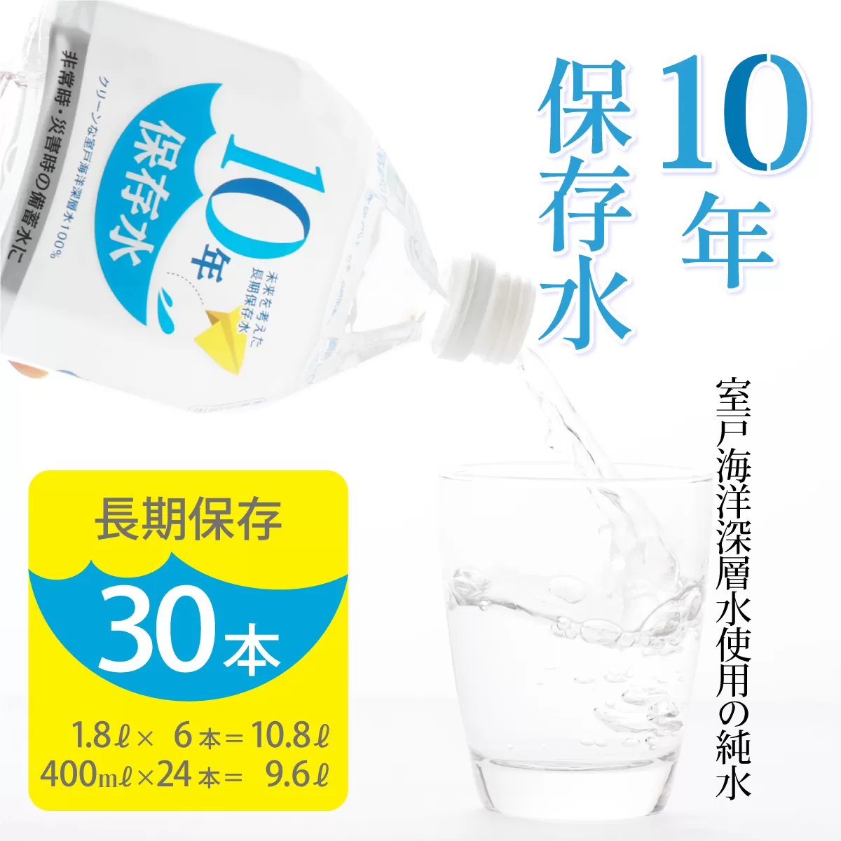 10年保存水 各１ケース分 1.8L×6本 400ml×24本セット 計20.4L 10年保存可能 室戸海洋深層水100％使用 ミネラルウォーター ペットボトル 長期保存水 備蓄水 非常災害備蓄用 災害用 避難用品 防災 防災グッズ 赤ちゃん ミルク 子ども 大人 薬服用 自然災害 送料無料 ak030
