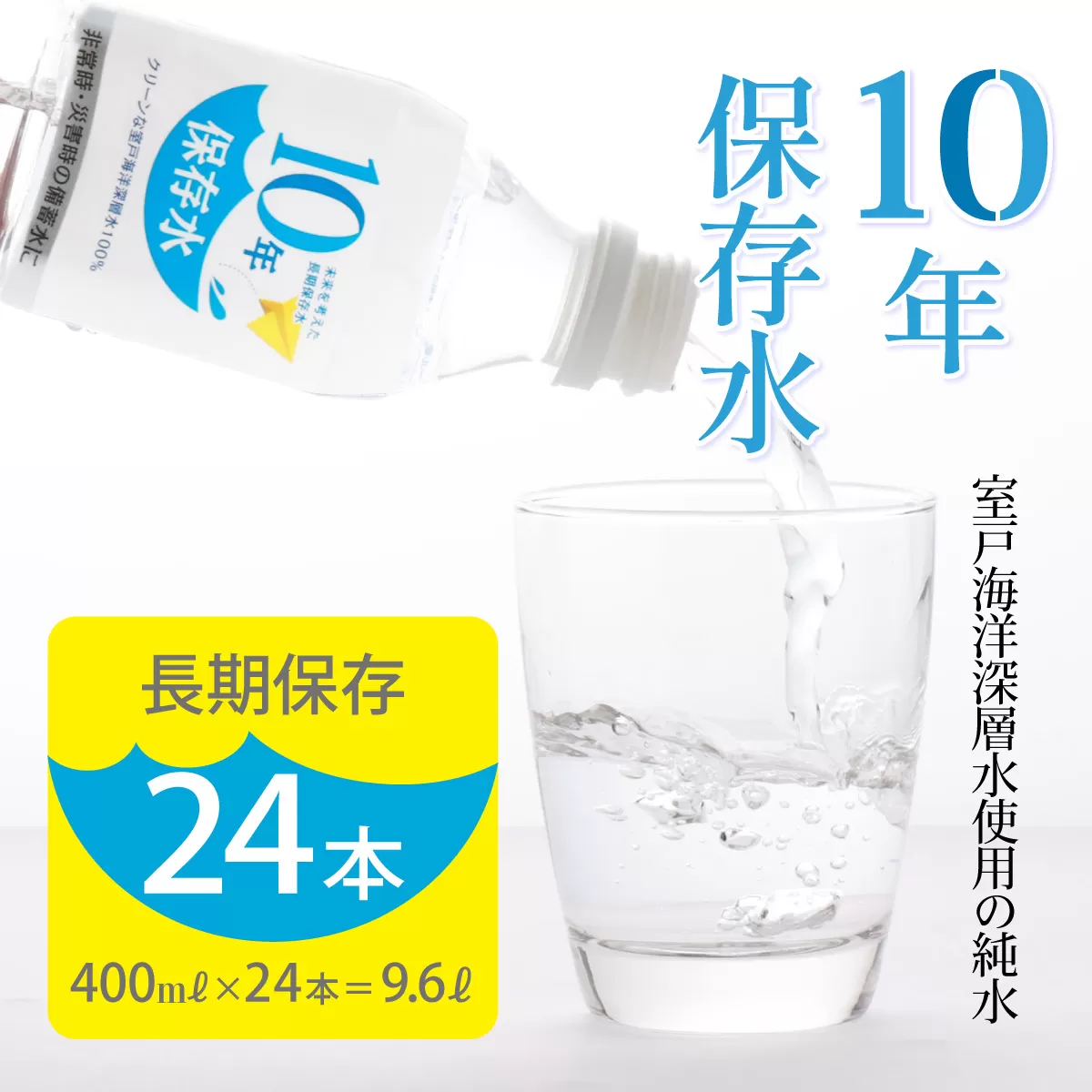 災害・非常時保存用「１０年保存水」（１０年保存可能）400ミリリットル×24本セット ミネラルウォーター 400ml ペットボトル 長期保存水 備蓄水 備蓄用 非常災害備蓄用 災害用 10000円 1万円 避難用品 防災グッズ 10000円 1万円