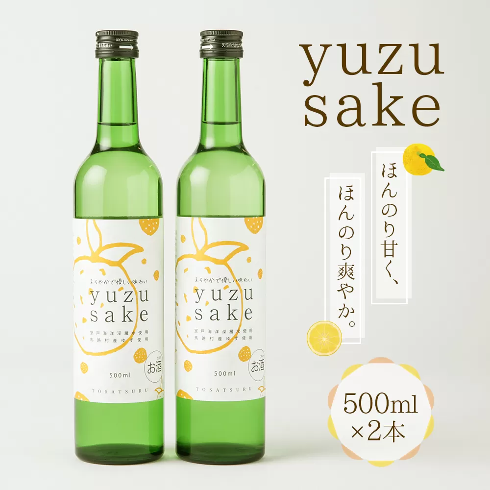 土佐鶴ゆず酒 500ml×2本 セット 酒 お酒 度数8度 リキュール ゆず 柚子 5000円 送料無料 nm028b1