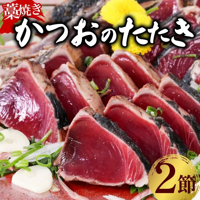 土佐流 藁焼き かつおのたたき 2節 (オリジナルたたきのタレ付き) 2〜3人前 日時指定可能 詰め合わせ 魚 惣菜 魚介類 海産物 カツオ 鰹 わら焼き 高知 コロナ 緊急支援品 海鮮 冷凍 家庭用 訳あり 不揃い 傷 規格外