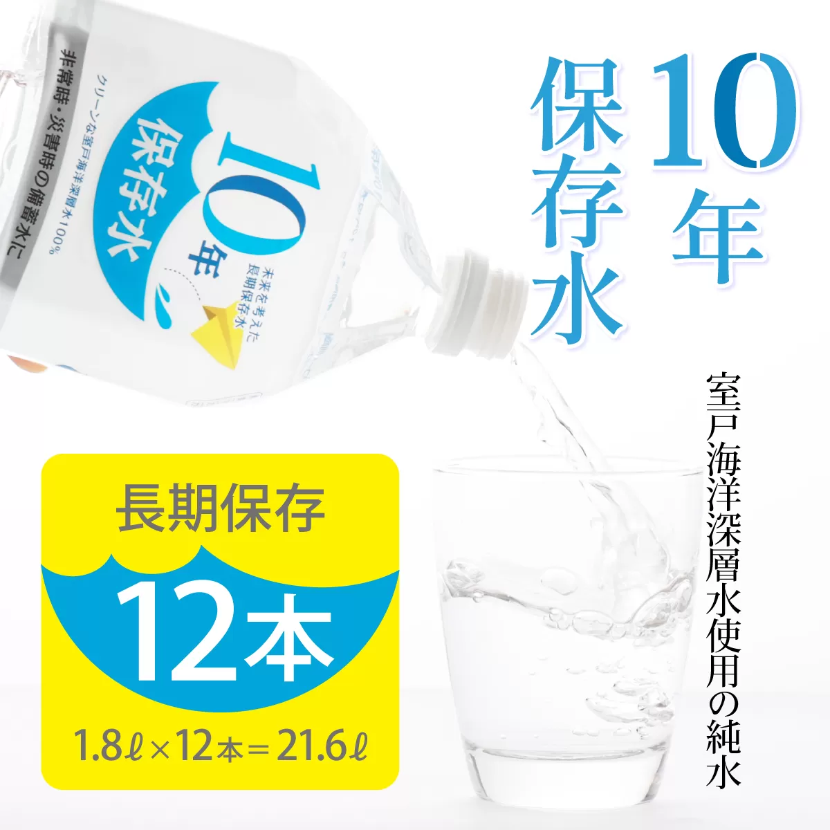 10年保存水 1.8L×12本セット 10年保存可能 水 室戸海洋深層水100%使用 ミネラルウォーター ペットボトル 長期保存水 備蓄水 備蓄用 非常災害備蓄用 災害用 避難用品 防災グッズ