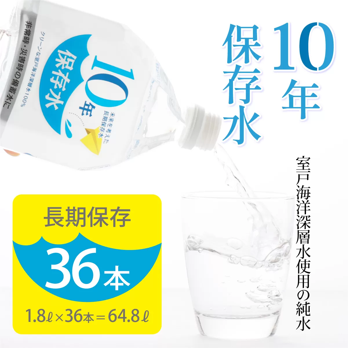 10年保存水 大人3人 1週間分 計64.8L 1.8L×36本セット 水 10年保存可能 室戸海洋深層水100％使用 ミネラルウォーター ペットボトル 長期保存水 備蓄水 備蓄用 非常災害備蓄用 災害用 避難用品 防災グッズ 送料無料 ak028