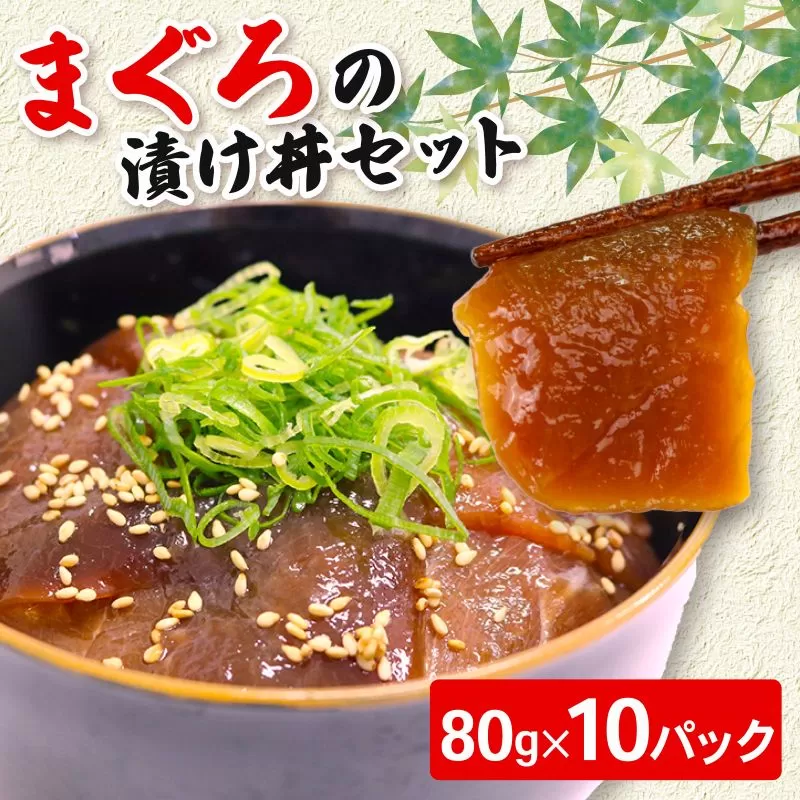 まぐろ漬け丼セット 80g×10パック 便利な小分けパック 1人前食べ切サイズ マグロ漬け 冷凍 キハダマグロ漬け