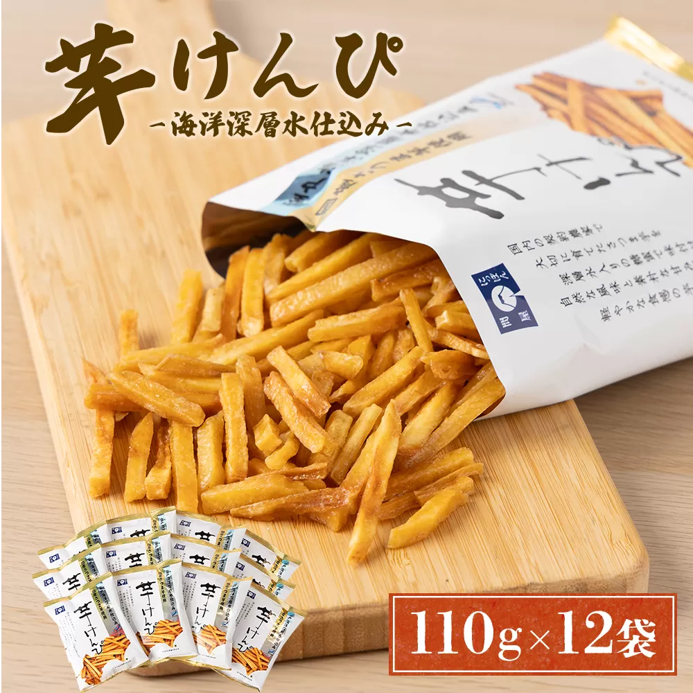 [3回定期便]芋けんぴ 合計1.32kg (110g×12袋) 海洋深層水仕込み 小分けセット 芋ケンピ 芋かりんとう いもかりんとう いもけんぴ 和菓子 芋スイーツ お菓子 国産 さつまいも サツマイモ ご当地 高知県 マツコの知らない世界