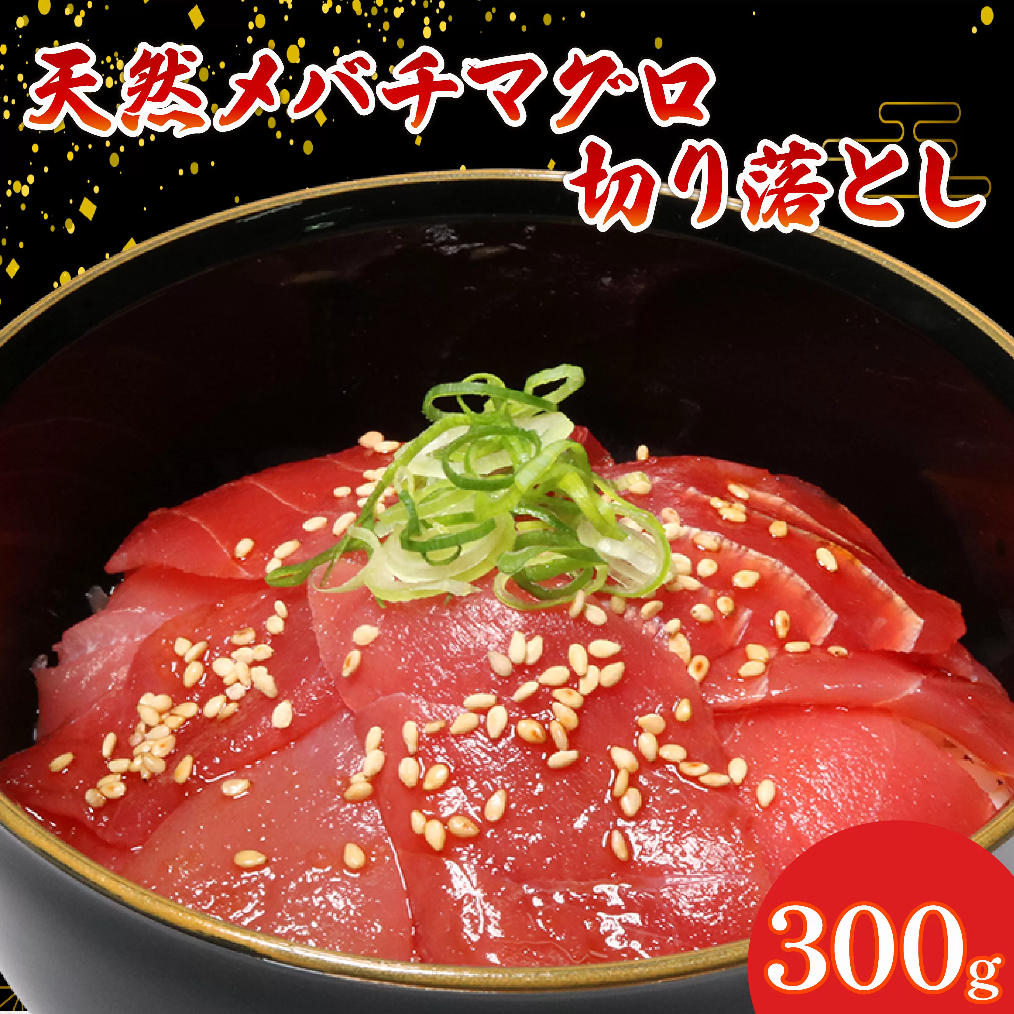 天然 メバチマグロ 切り落とし 300g 100g×3パック めばちまぐろ まぐろ マグロ 鮪 中トロ 天然 天然まぐろ 天然マグロ 刺身 お刺身 食べ比べ 海鮮丼 丼 魚 さかな 新鮮 高知 室戸 冷凍 小分け 海鮮