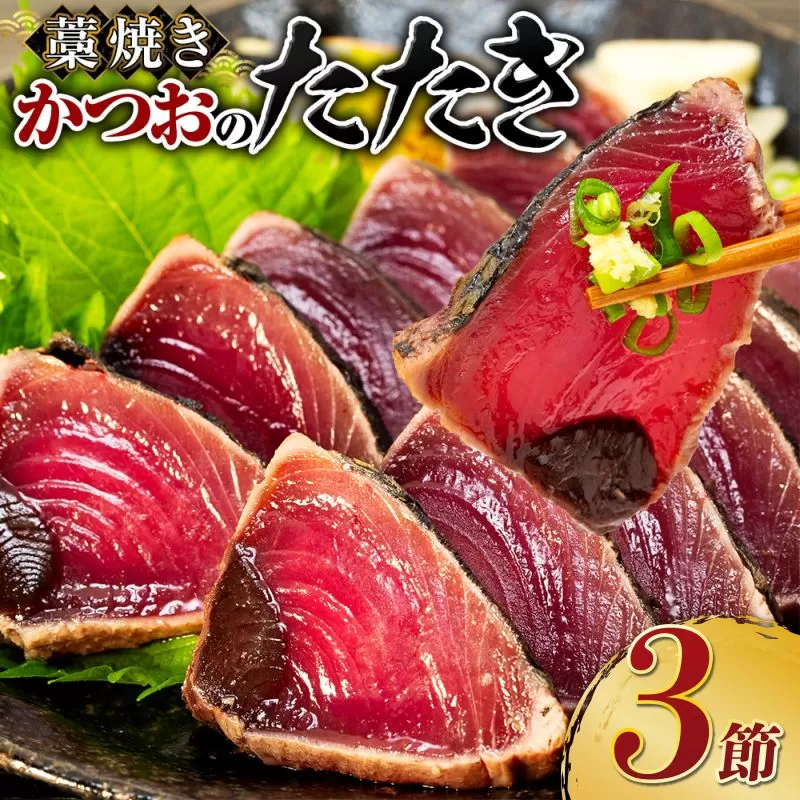土佐流 藁焼き かつおのたたき 魚 惣菜 3節 (オリジナルたたきのタレ付き) 3〜4人前 日時指定可能 詰め合わせ コロナ 魚介類 海産物 かつお 鰹 鰹のたたき カツオのたたき わら焼き 緊急支援品 海鮮 10000円 1万円 冷凍 訳あり 不揃い 高知県 傷 規格外