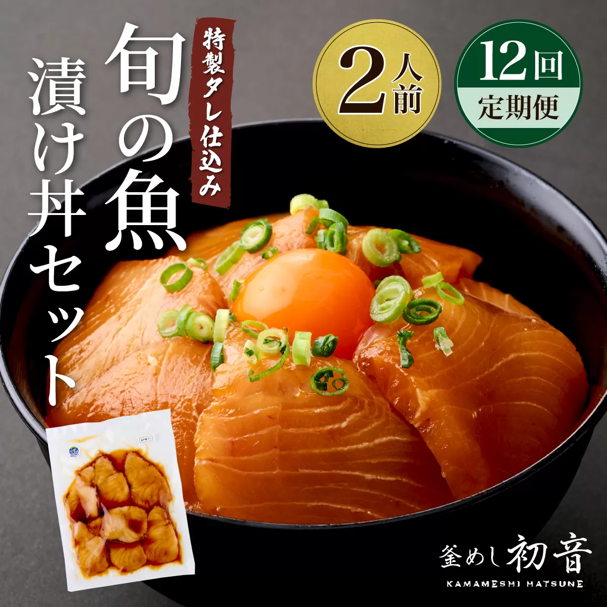 板前特製たれ仕込み！初音の旬の魚の漬け丼セット【１２回定期便】 漬け丼 海鮮丼 漬け魚 惣菜 おつまみ サラダ 簡単調理 魚介類 12ヶ月 定期便 冷凍 送料無料 hn079