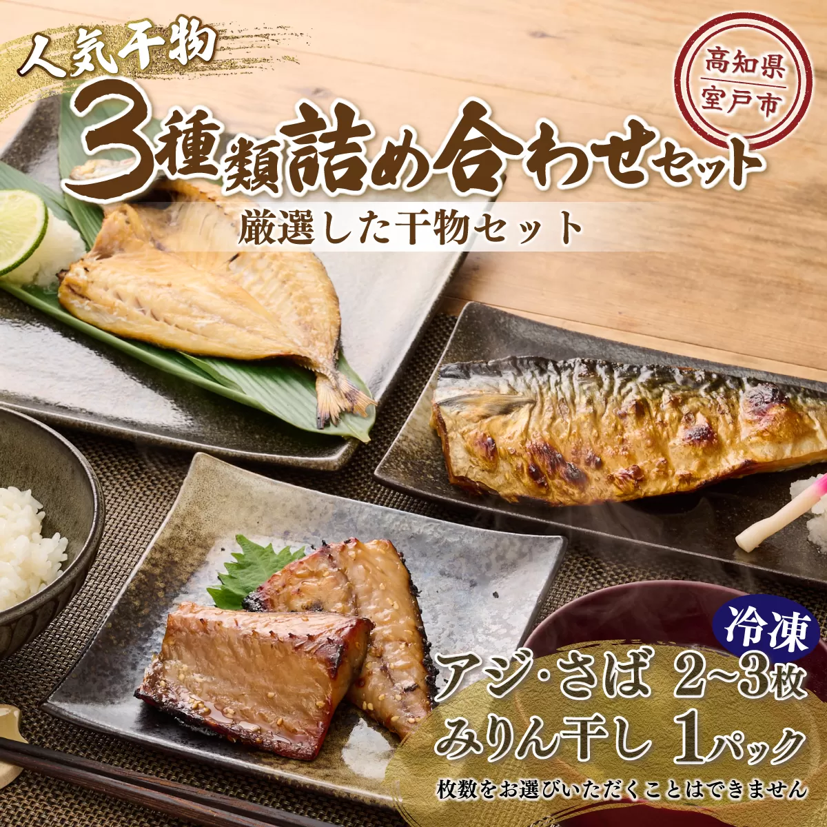 ナカイチ海産！人気干物３種類詰め合わせセット 干物セット アジ サバ あじ さば おかず 冷凍 5000円