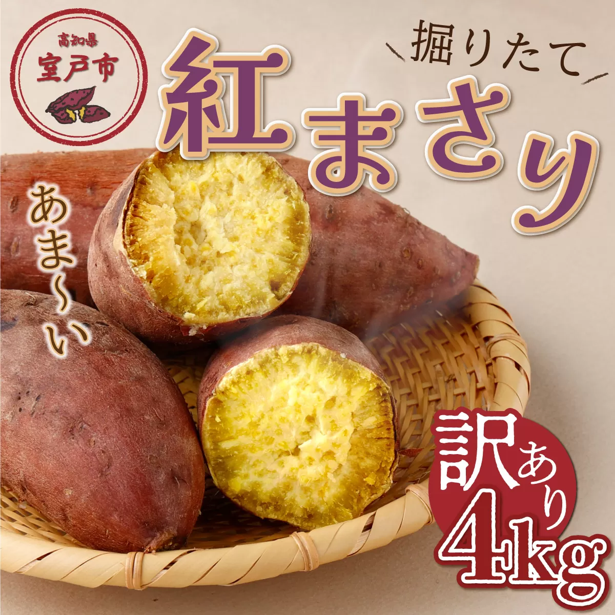 【先行予約】掘りたて！あま?い訳あり新さつまいも（紅まさり）４ｋｇ 芋 さつま芋 野菜 サツマイモ 数量限定