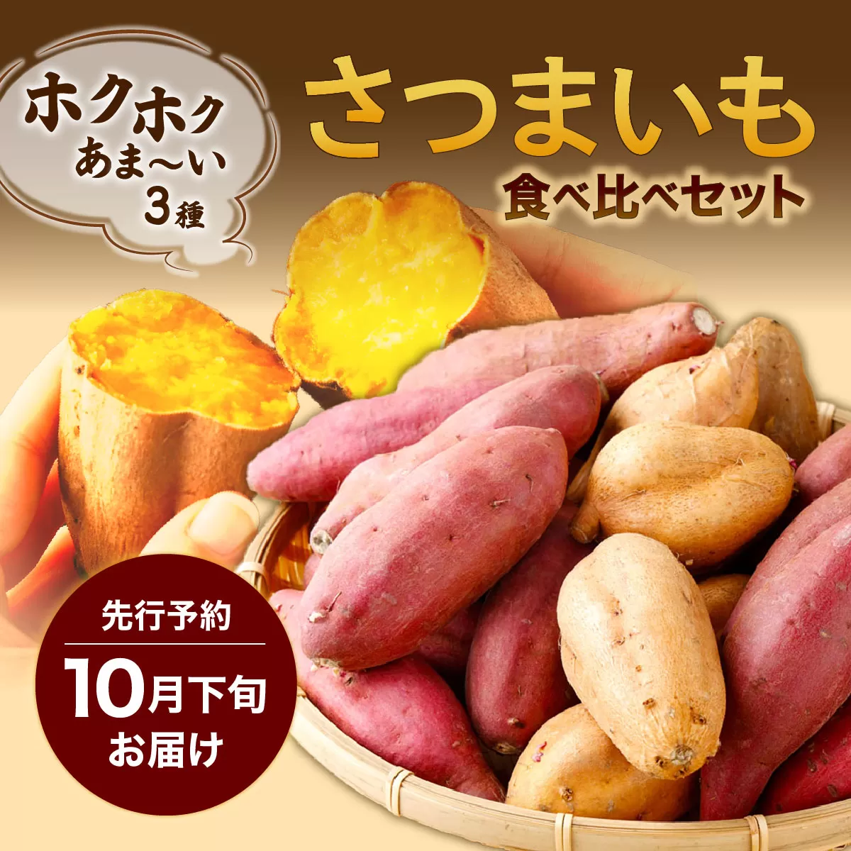 【先行予約】さつまいも食べ比べセット ３種類 合計3kg 詰め合わせ (金時さつまいも・紅はるか・シルクスイート・紫芋・フルーツこがね・ハロウィンスイート・土佐紅・みついも・紅まさり) サツマイモ さつま芋 焼き芋 やきいも 6000円 野菜