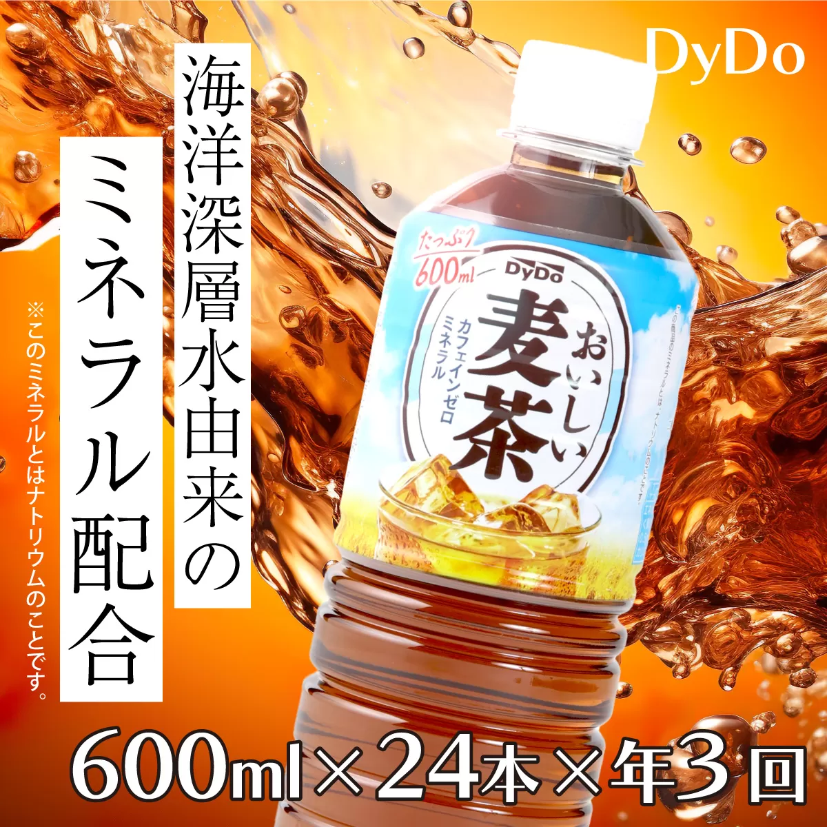 おいしい麦茶 3か月連続届 600ml×24本×3回 合計72本 DyDo ダイドー 麦茶 むぎ茶 カフェインゼロ お茶 飲料水 ペットボトル ドリンク 定期便 3ヶ月 送料無料