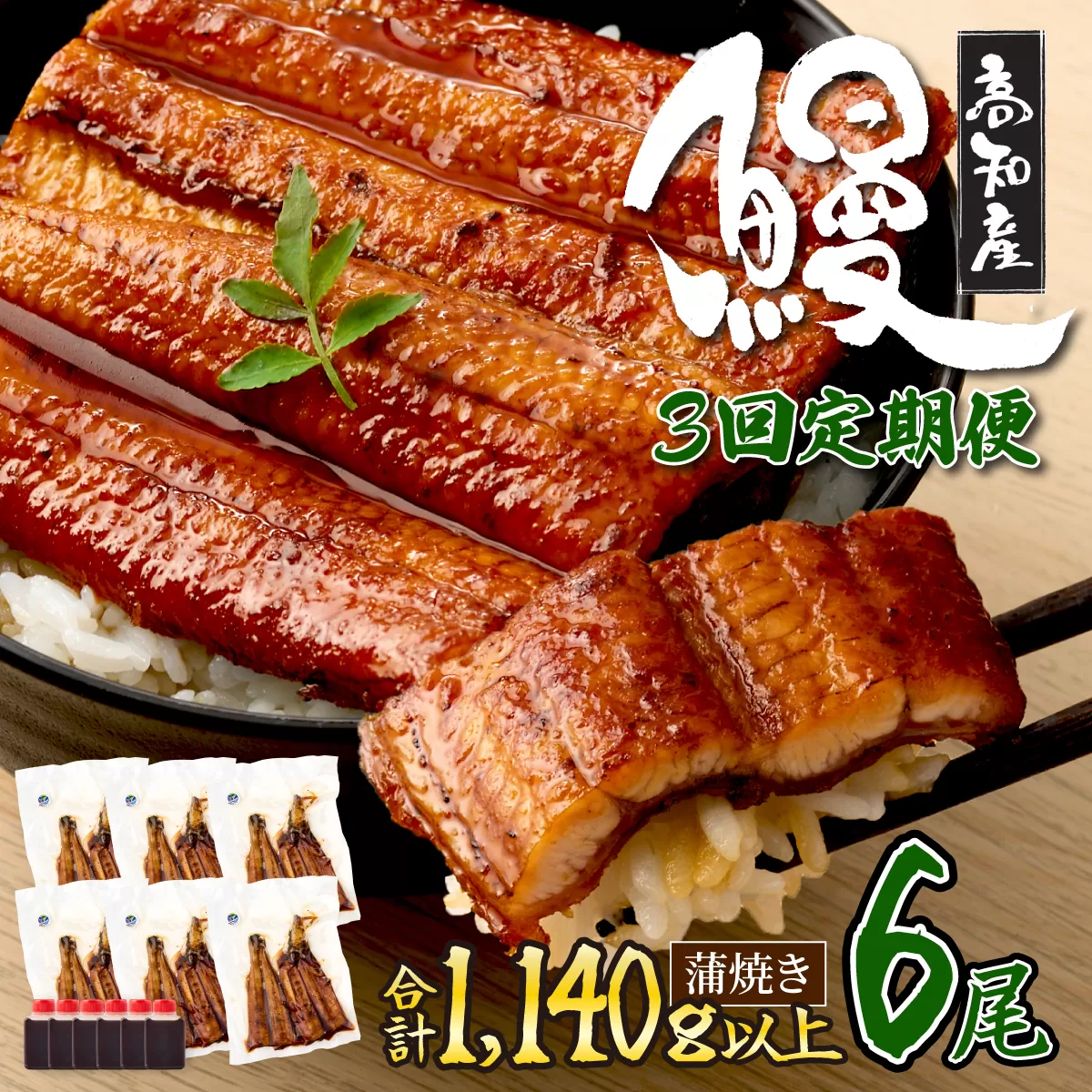 ７０年つぎ足しの秘伝のたれ！初音の厳選高知県産うなぎ蒲焼き２尾【3回定期便】_冷凍 調理済み 時短 湯せん お弁当 個包装 惣菜 小分け 子供 簡単調理 お取り寄せ 人気 湯煎 お湯ぽちゃ レトルト 温めるだけ