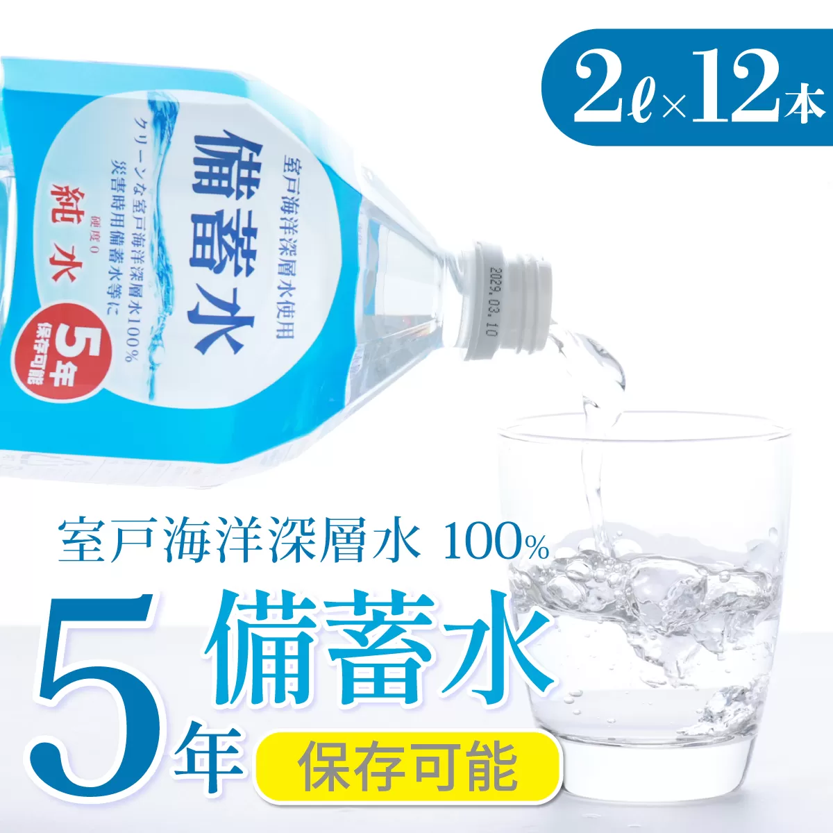 備蓄水 5年保存水 2L×12本 室戸海洋深層水100％使用 水 ミネラルウォーター ペットボトル 長期保存水 備蓄水 備蓄用 非常災害備蓄用 災害用 避難用品 防災グッズ 国産 送料無料