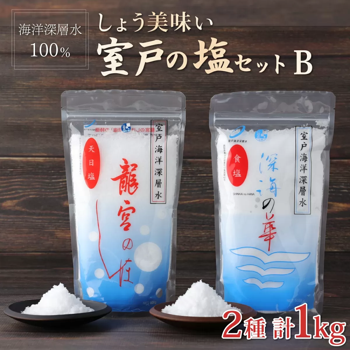 しょう美味い室戸の塩セットＢ 計1000ｇシオ しお 調味料 塩分 熱中症対策 防災 天日塩 おにぎり 天ぷら フライドポテト BBQ
