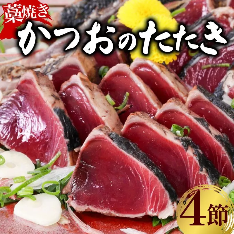 土佐流藁焼きかつおのたたき２種食べ比べセット(オリジナルたたきのタレ・室戸海洋深層水の塩付き)（４節入り）日時指定可能 惣菜 詰め合わせ 高知 真空 小分け 個包装 魚介類 海産物 カツオ 鰹 鰹のタタキ 刺身 家庭用 訳あり わら焼き 海鮮 冷凍  高知県