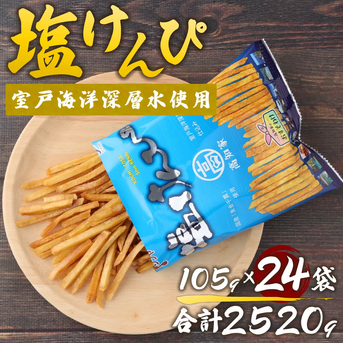 塩けんぴ 24袋 小分け セット （105g×24袋)　【室戸海洋深層水使用】 サツマイモ スイーツ さつまいも スイーツ 芋けんぴ かりんとう いもけんぴ 和菓子 お菓子 揚げ菓子 お茶うけ おつまみ ご当地 国産 室戸市 送料無料 rk033