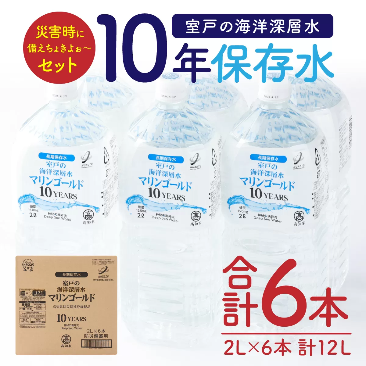 【１０年保存水】 災害時に備えちょきよぉ〜セット 2L×6本 マリンゴールド10years ミネラルウォーター ペットボトル 長期保存水 備蓄水 備蓄用 非常災害備蓄用 災害用 避難用品 防災グッズ