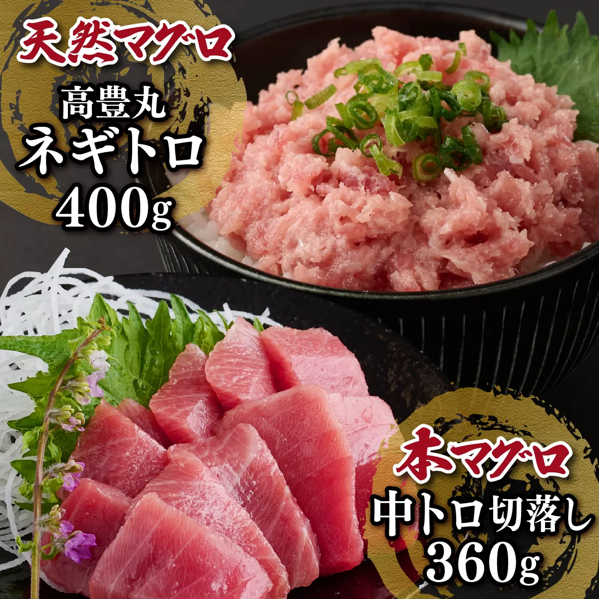 天然本まぐろ中トロ刺身と天然まぐろネギトロセット