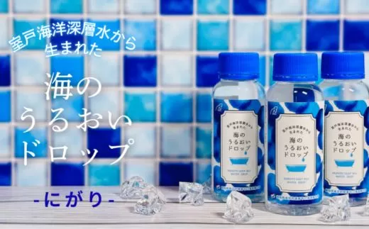 海のうるおいドロップ 100ml×5本 にがり 天然 海洋深層水 美容 スキンケア バス用品 お風呂