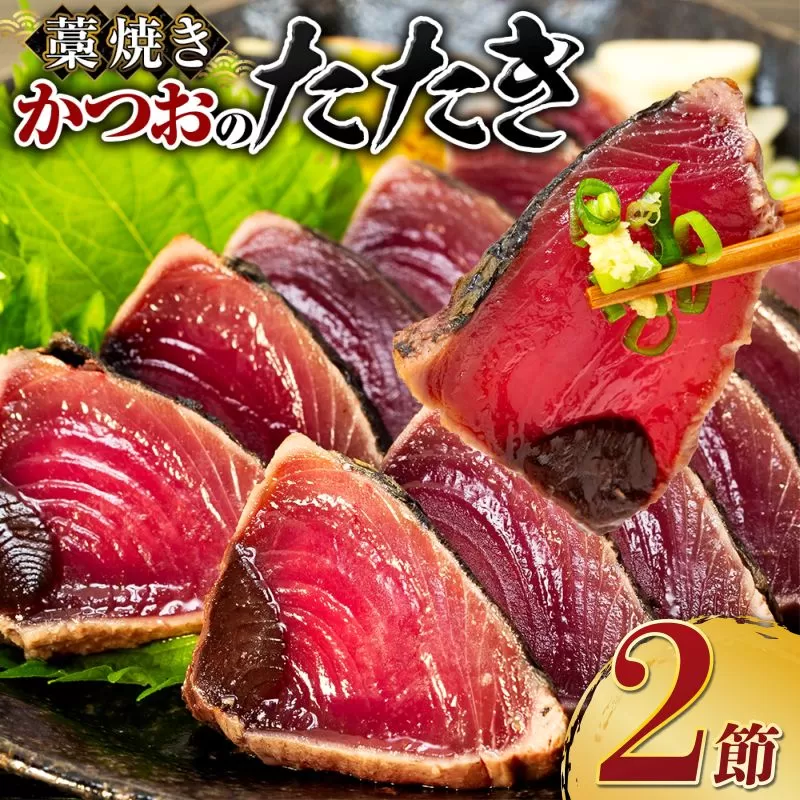 土佐流 藁焼き かつおのたたき 2節 (オリジナルたたきのタレ付き) 2〜3人前 日時指定可能 詰め合わせ 魚 惣菜 魚介類 海産物 カツオ 鰹 わら焼き 高知 コロナ 緊急支援品 海鮮 冷凍 家庭用 訳あり 不揃い 傷 規格外