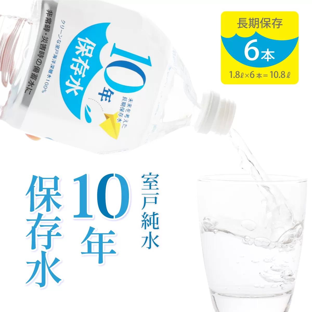 災害・非常時保存用「１０年保存水」（１０年保存可能）１．８リットル×６本セット ミネラルウォーター ペットボトル 長期保存水 備蓄水 備蓄用 非常災害備蓄用 災害用 避難用品 防災グッズ 7000円 1万円