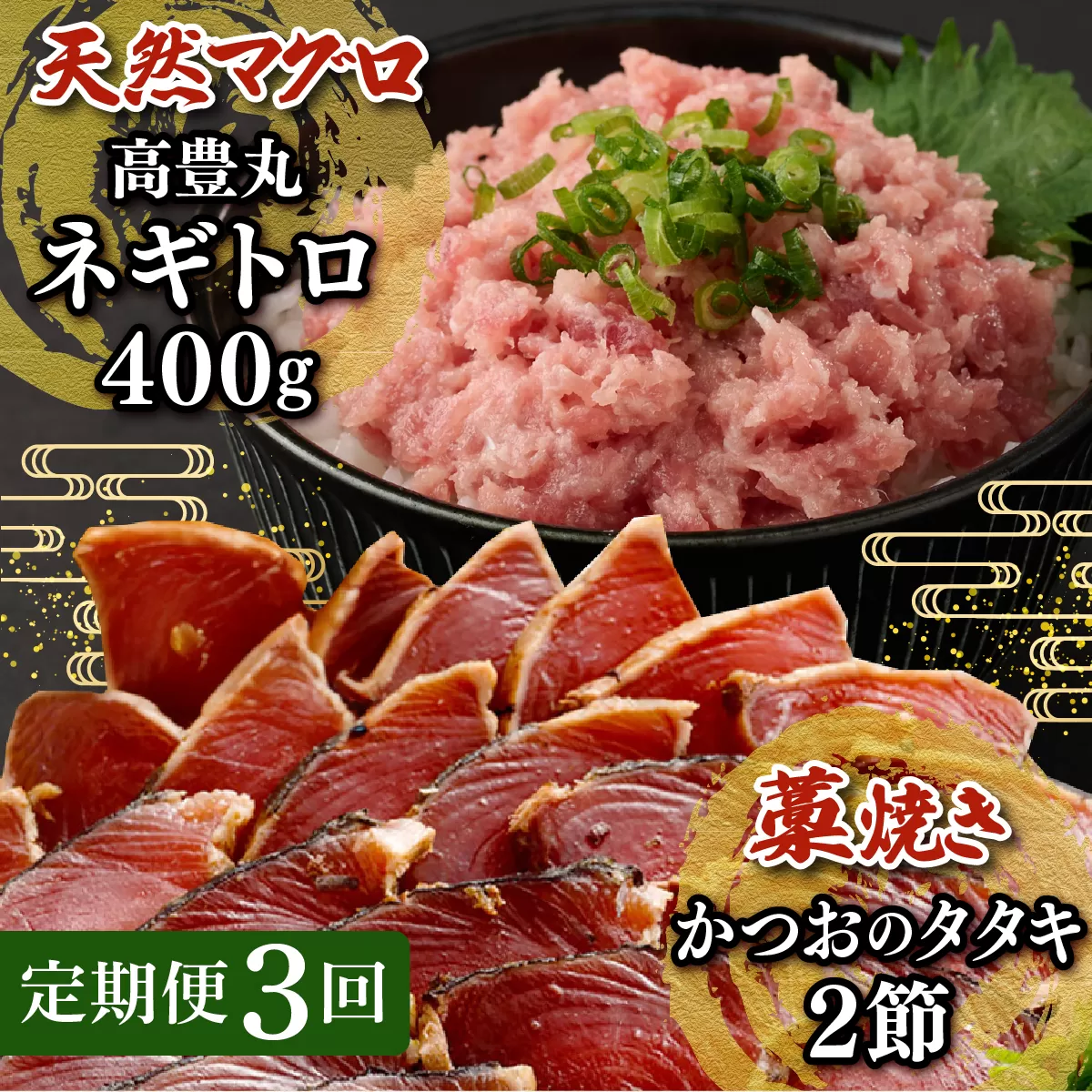 [定期便 / 3ヶ月連続] 土佐流藁焼きかつおのたたき2節と高豊丸ネギトロ400gセット 魚介類 海産物 カツオ 鰹 わら焼き 高知 コロナ 緊急支援品 海鮮 冷凍 家庭用 訳あり 不揃い 規格外 連続 3回 小分け 個包装 まぐろ マグロ 鮪 お手軽