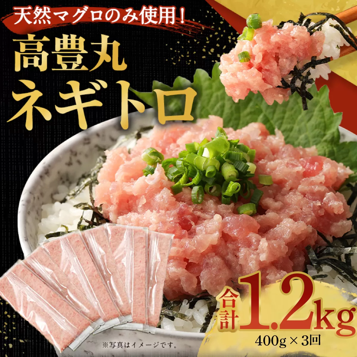[3回定期便][訳あり][コロナ緊急支援品]高豊丸 ネギトロ 合計1.2kg (400g×3回) ふるさと納税限定 高品質 マグロ たたき まぐろのたたき 訳あり 寿司 小分け 海鮮丼 手巻き寿司 惣菜 規格外 不揃い コロナ 緊急 冷凍