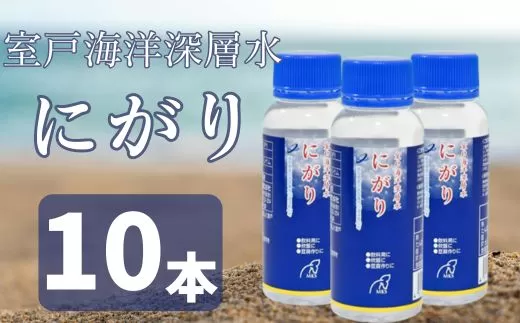 室戸海洋深層水にがり 100ml×10本 にがり 料理 ダイエット 健康 苦汁 ニガリ 調味料