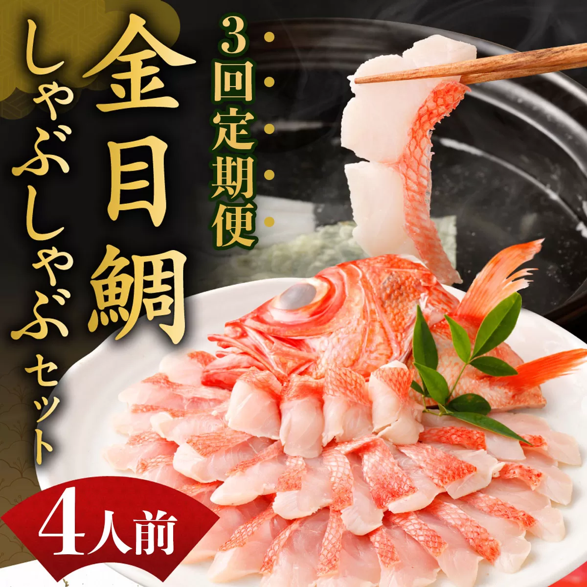 いつでも好きな時に食べられる!初音の金目鯛しゃぶしゃぶセット4人前[3回定期便]_冷凍 調理済み 時短 湯せん お弁当 個包装 惣菜 小分け 子供 簡単調理 お取り寄せ 人気 湯煎 お湯ぽちゃ レトルト 温めるだけ