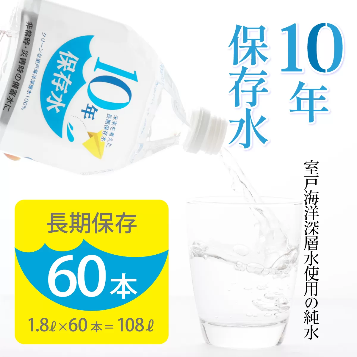 10年保存水 大人5人 1週間分 計108L 1.8L×60本セット 水 10年保存可能 室戸海洋深層水100％使用 ミネラルウォーター ペットボトル 長期保存水 備蓄水 備蓄用 非常災害備蓄用 災害用 避難用品 防災グッズ 送料無料 ak029
