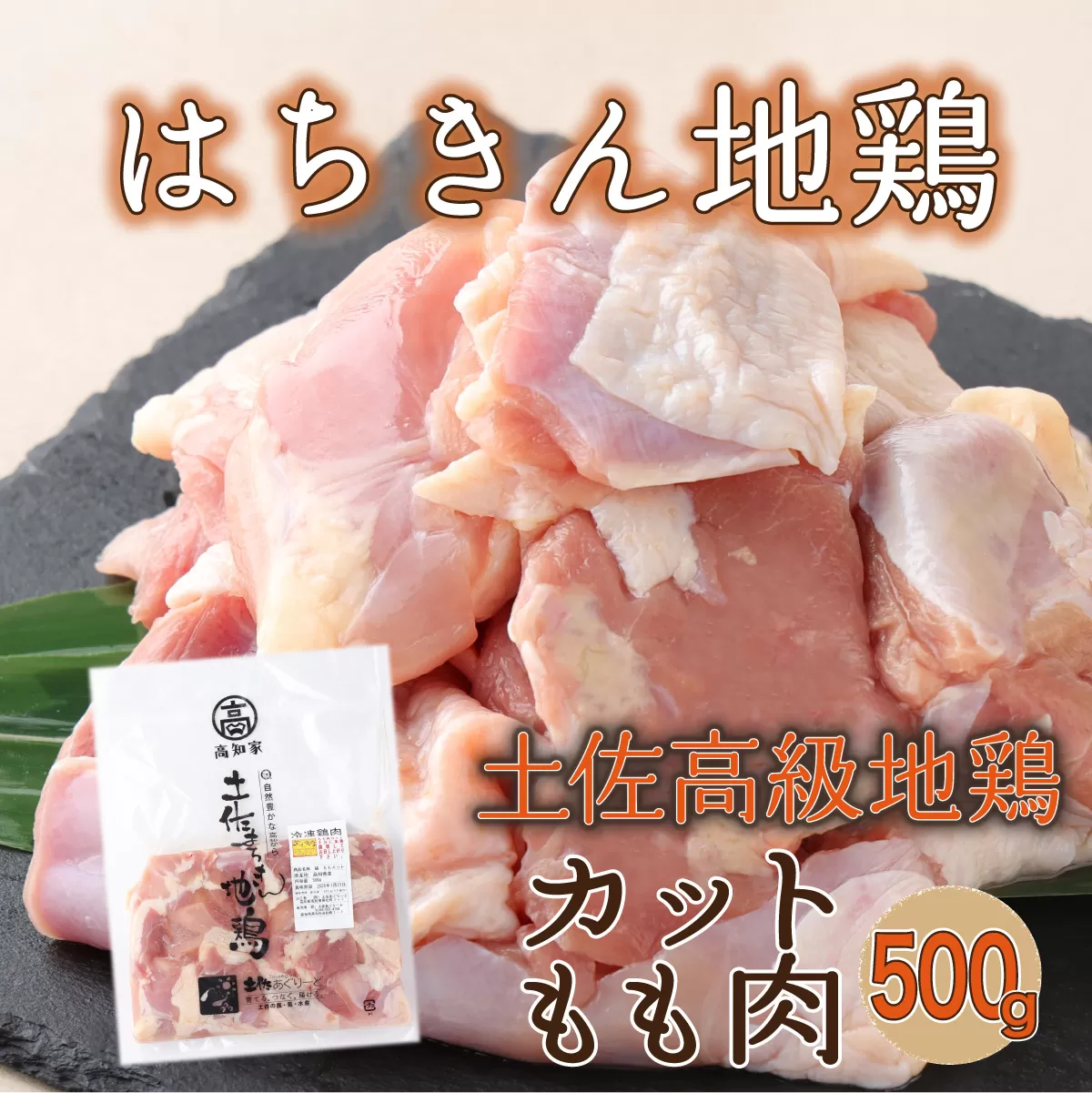 土佐の地鶏『はちきん地鶏』もも肉【２?３人前】 モモ肉 500ｇカット 家族で使いきりサイズ 国産 鶏肉 冷凍 送料無料