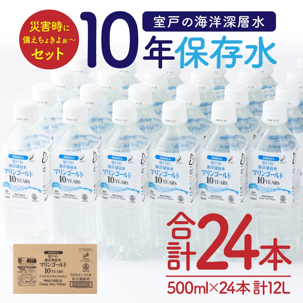 [10年保存水] 災害時に備えちょきよぉ〜セット 500ml×24本 マリンゴールド10years ミネラルウォーター ペットボトル 長期保存水 備蓄水 8000円 備蓄用 非常災害備蓄用 災害用 小分け 便利 避難用品 防災グッズ