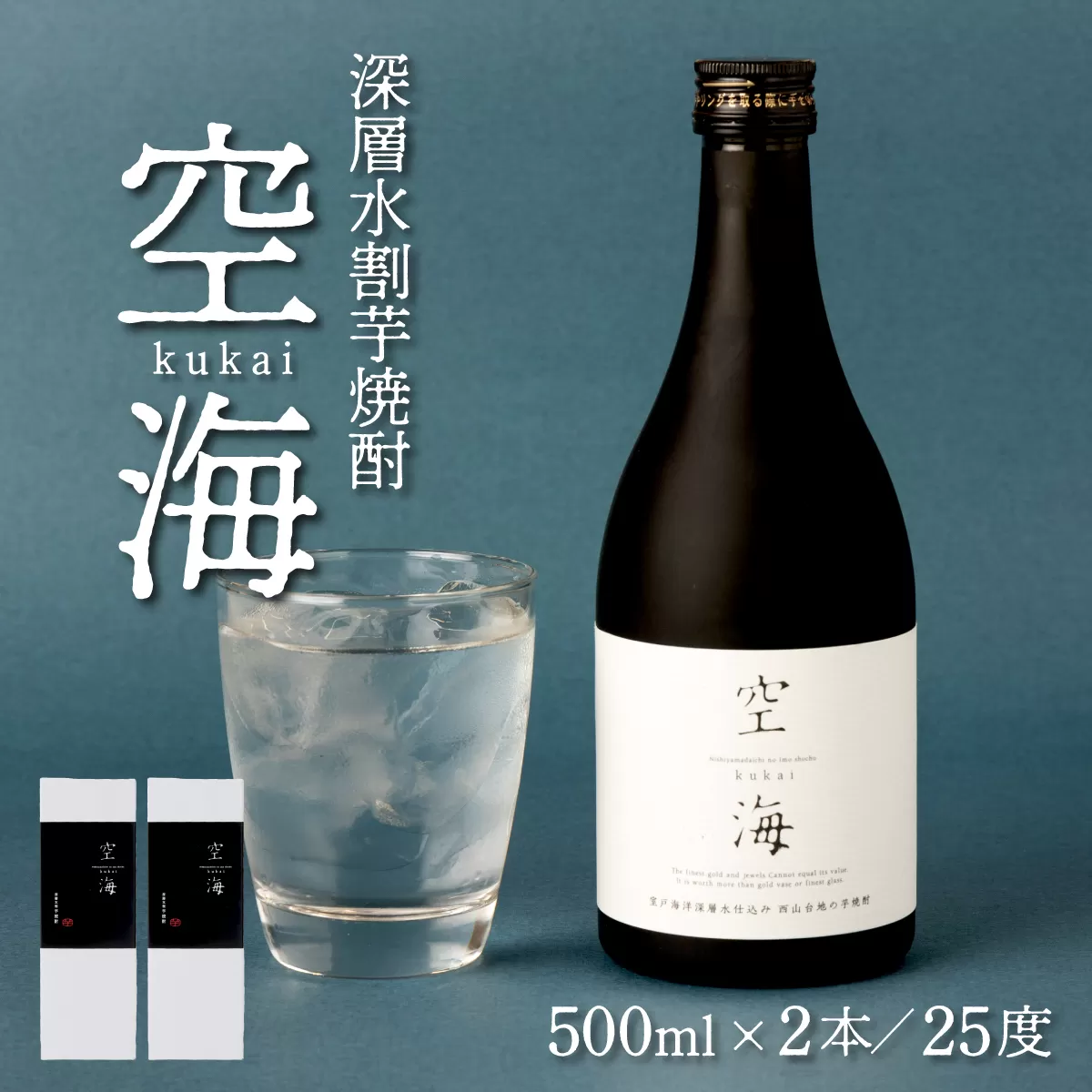 土佐金時芋焼酎空海２本セット
