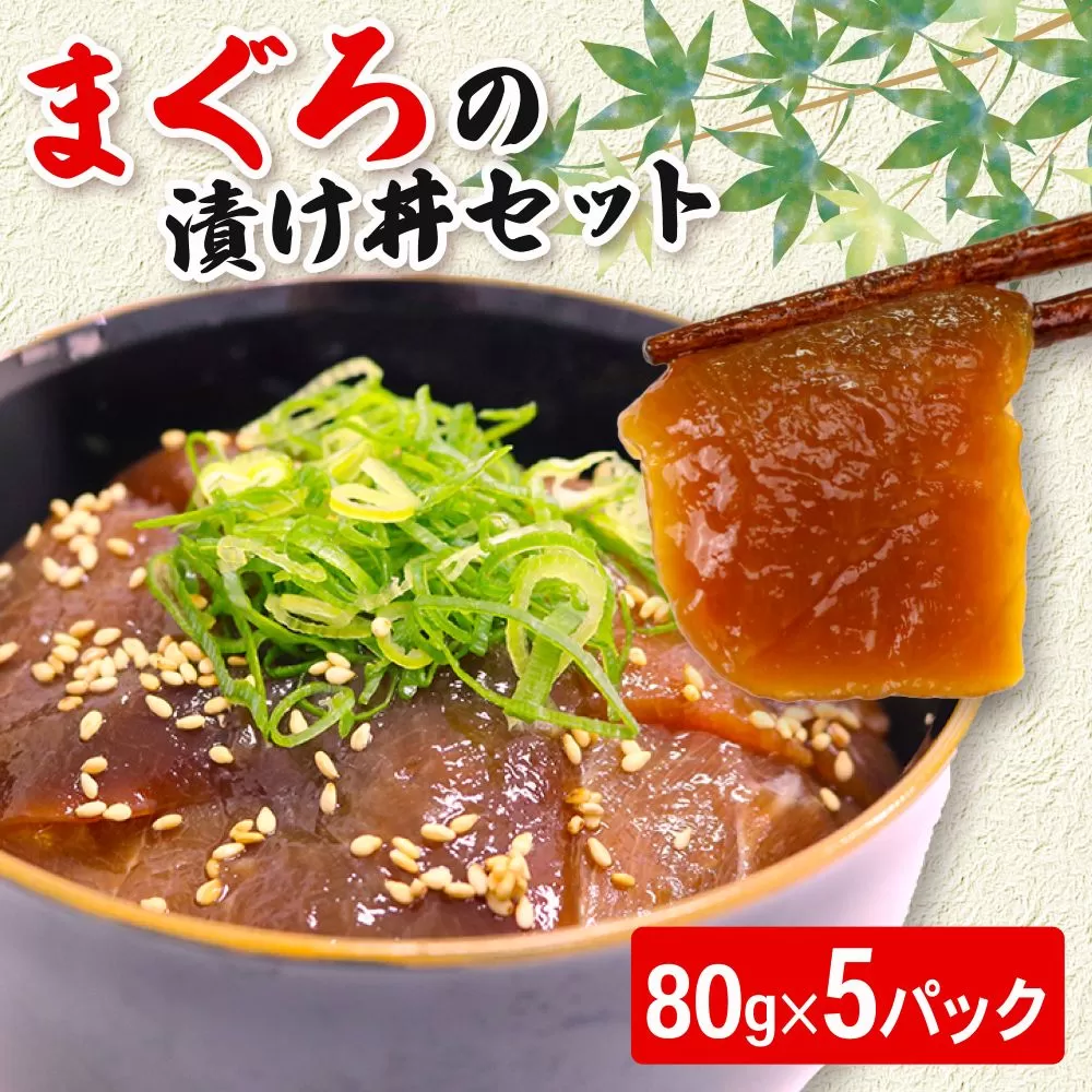 まぐろ漬け丼セット 80g×5パック 便利な小分けパック 1人前食べ切サイズ マグロ漬け 冷凍 キハダマグロ漬け 8000円