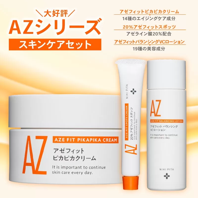 スキンケアセット 3品 単品あり 医師監修 アゼフィットピカピカクリーム バランシングVCローション アゼフィットスポッツ ビタミンC セラミド マッサージ 乾燥肌 赤み ほうれい線 くすみ 海洋深層水 美容液 化粧水 20% NIKIPITA 送料無料 高知県 室戸市