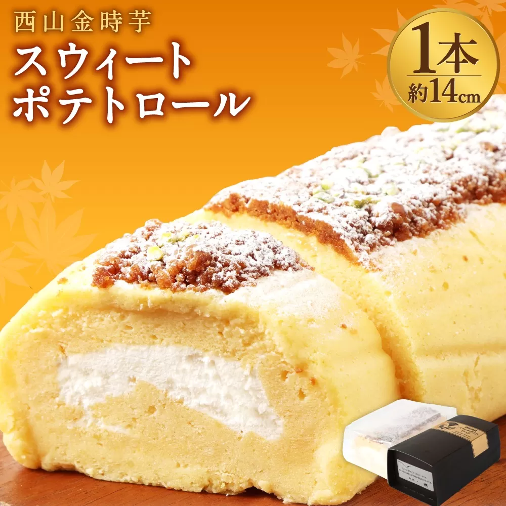 西山金時 スウィートポテトロール 1本 約14cm ロールケーキ スイートポテト スイーツ ケーキ 洋菓子 お菓子 デザート 国産 さつまいも サツマイモ クリスマス 贈答品 ギフト 冷凍 プレゼント TV メディア グランプリ受賞