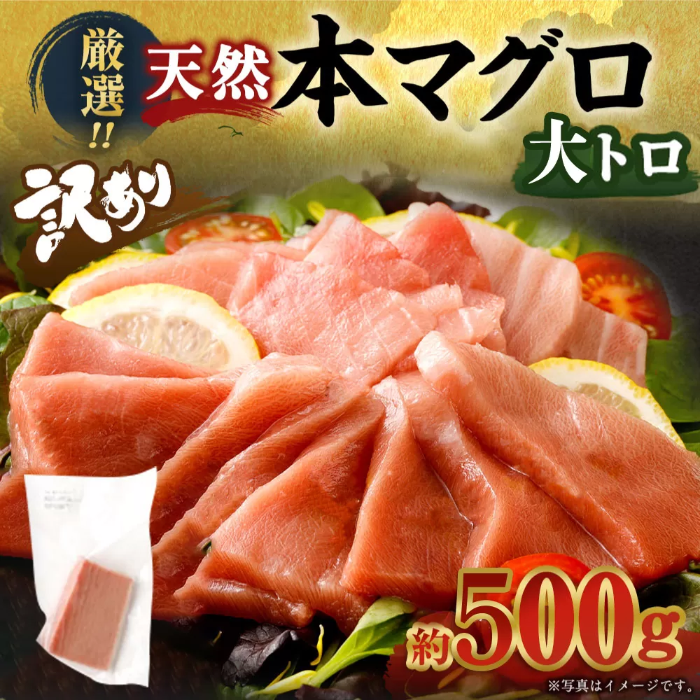 厳選天然本マグロ　大トロたっぷり５００ｇ【限定限定】